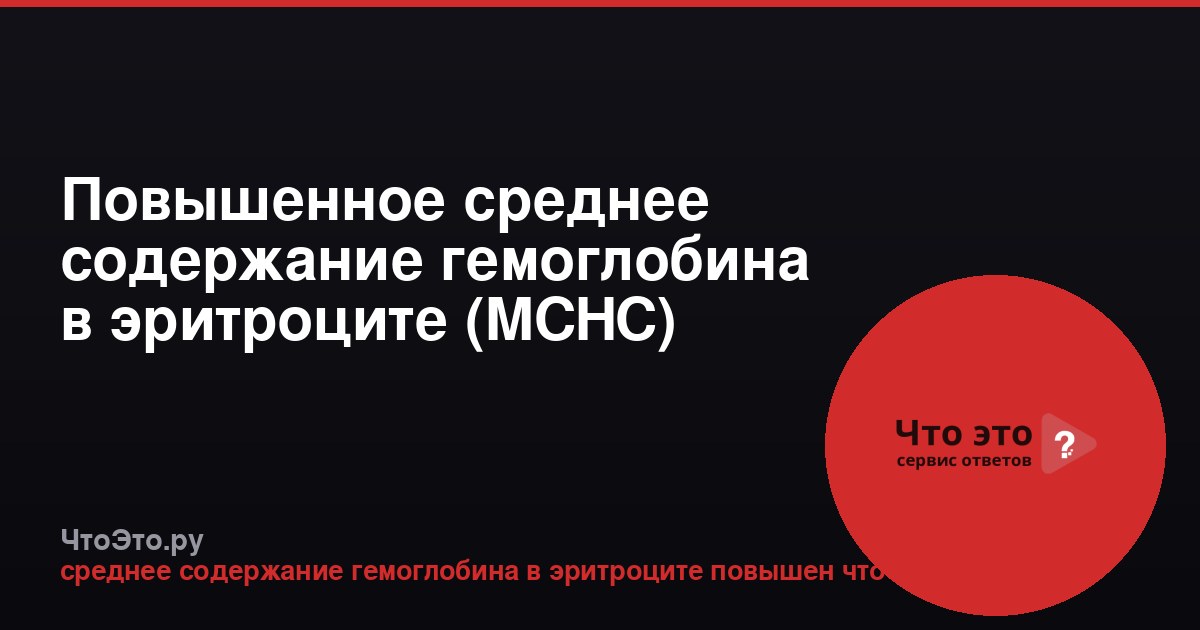 Повышенное среднее содержание гемоглобина в эритроците (MCHC)