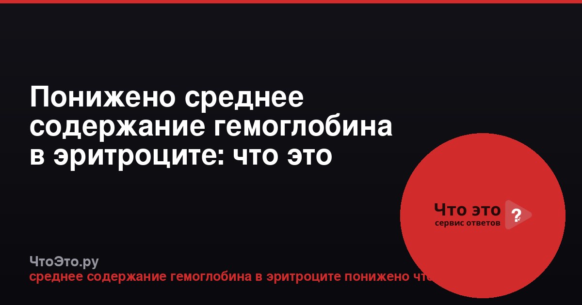 Понижено среднее содержание гемоглобина в эритроците: что это значит?