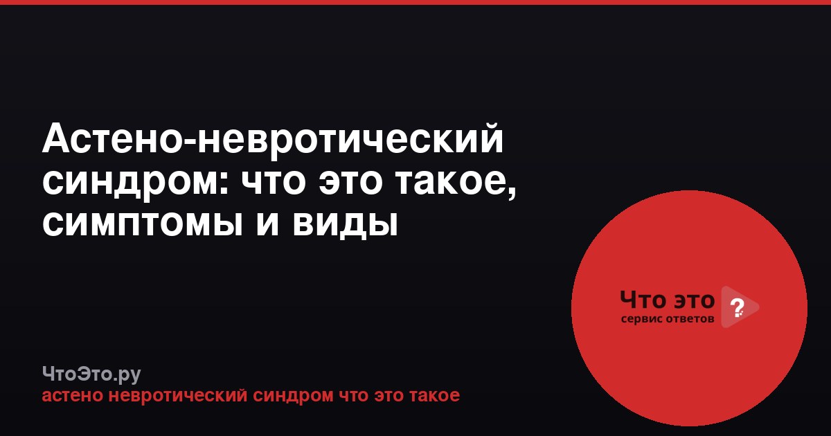 Астено-невротический синдром: что это такое, симптомы и виды