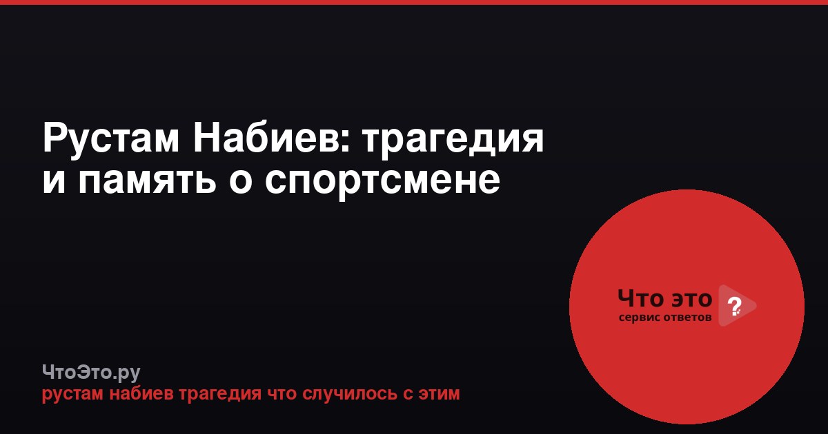 Рустам Набиев: трагедия и память о спортсмене