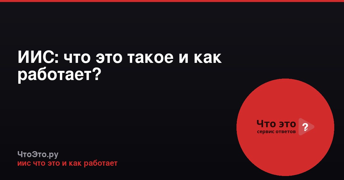 ИИС: что это такое и как работает?