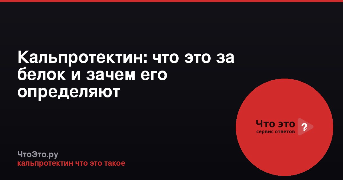 Кальпротектин: что это за белок и зачем его определяют