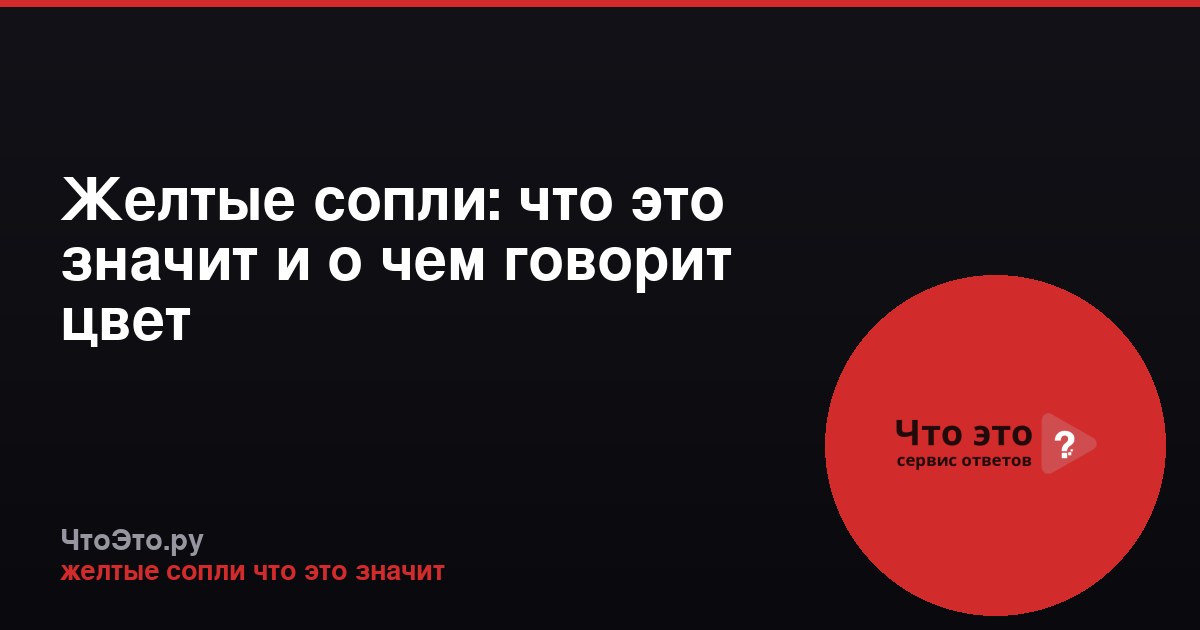 Желтые сопли: что это значит и о чем говорит цвет