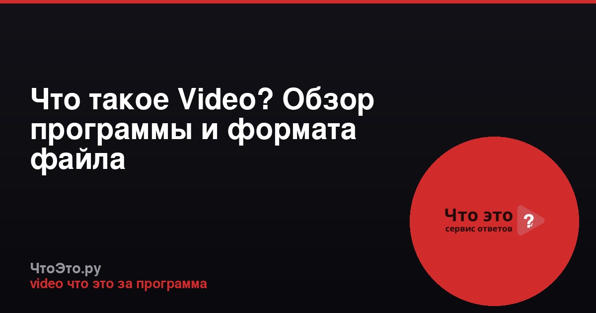 Что такое Video? Обзор программы и формата файла