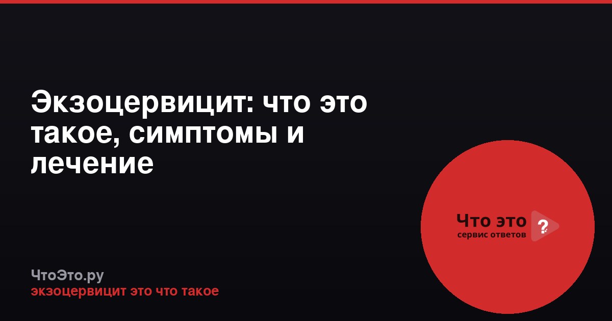 Экзоцервицит: что это такое, симптомы и лечение