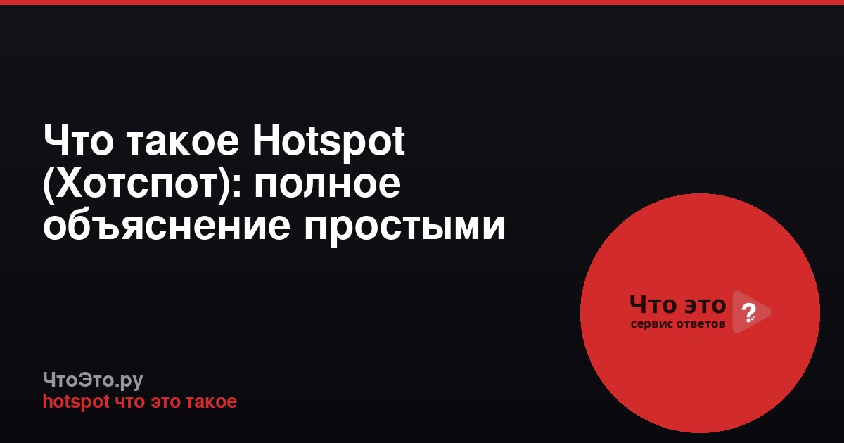 Что такое Hotspot (Хотспот): полное объяснение простыми словами
