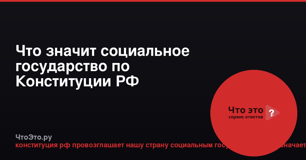 Что значит социальное государство по Конституции РФ