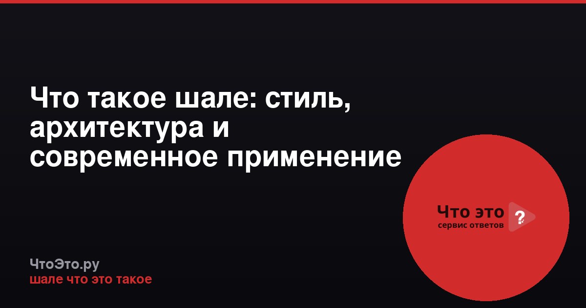 Что такое шале: стиль, архитектура и современное применение
