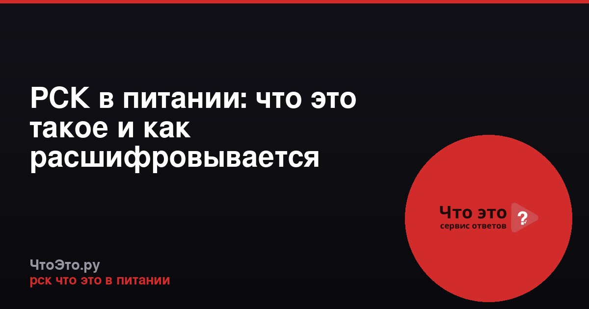 РСК в питании: что это такое и как расшифровывается