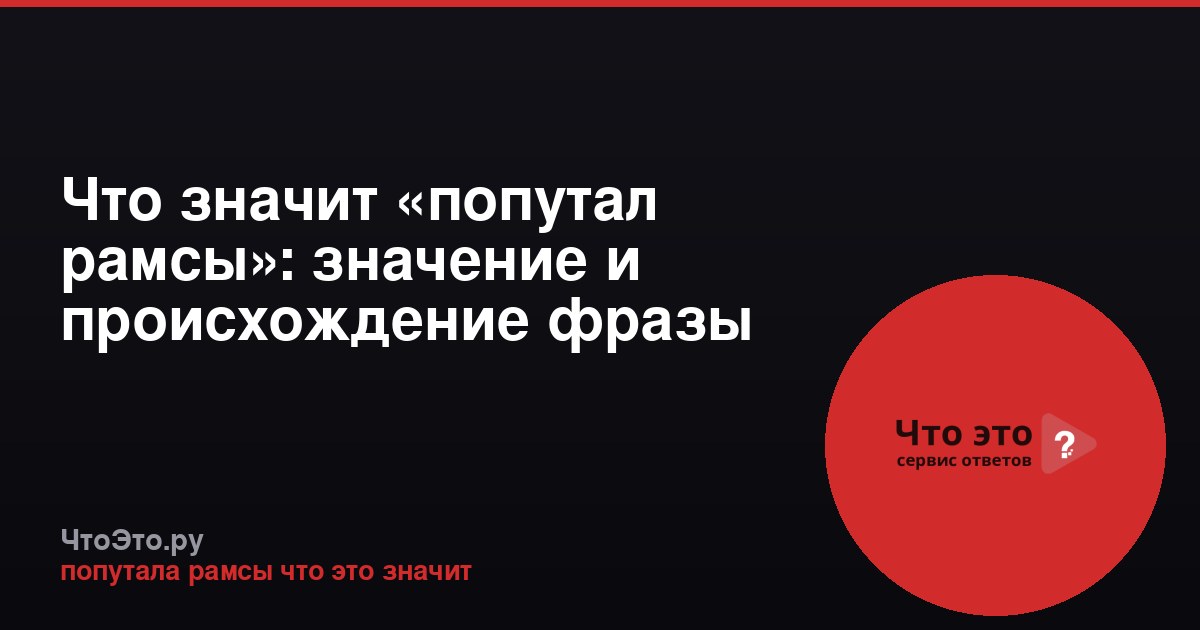 Что значит «попутал рамсы»: значение и происхождение фразы