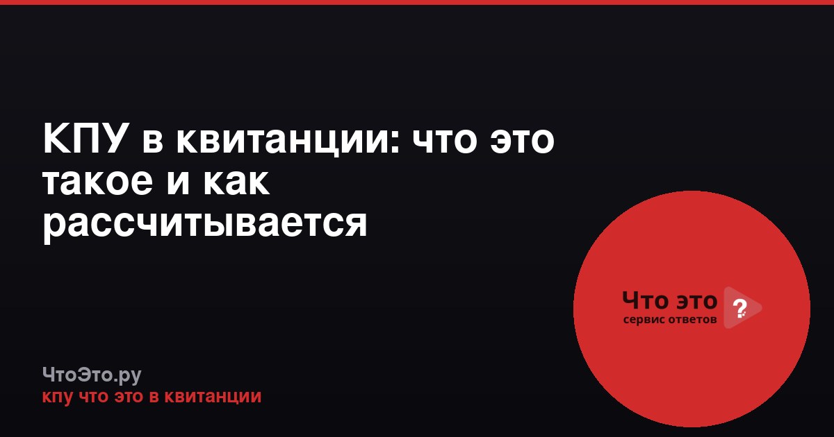 КПУ в квитанции: что это такое и как рассчитывается