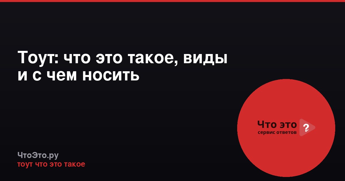 Тоут: что это такое, виды и с чем носить