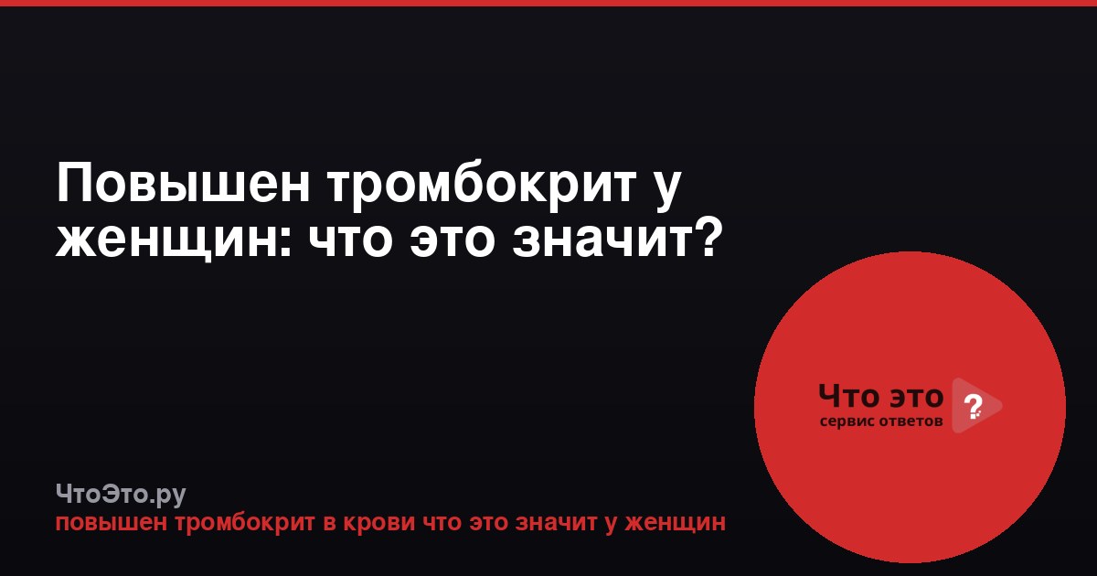 Повышен тромбокрит у женщин: что это значит?