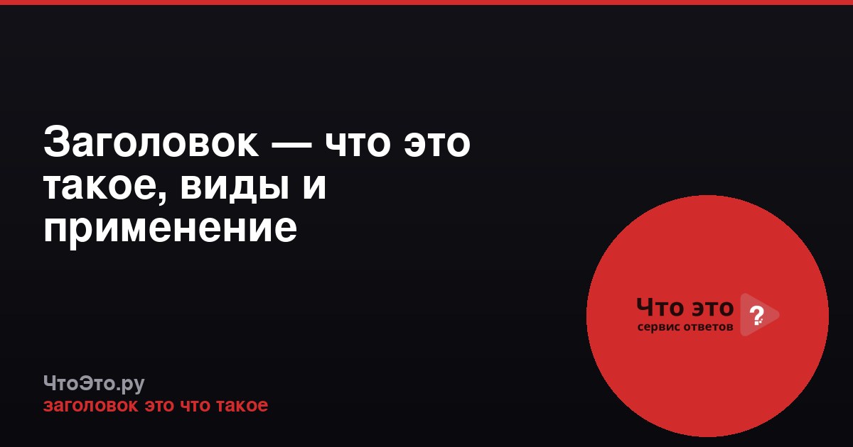 Заголовок — что это такое, виды и применение