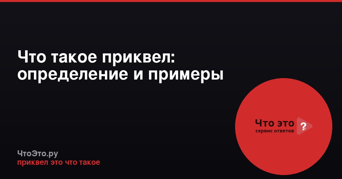 Что такое приквел: определение и примеры