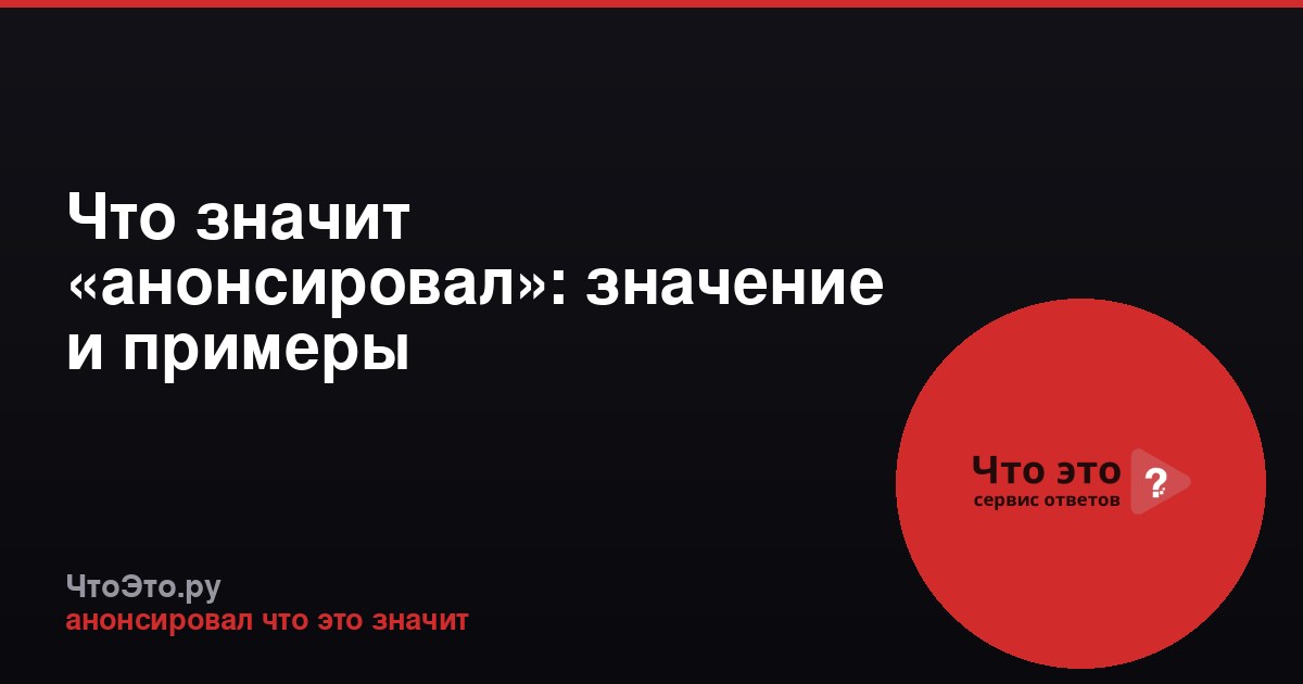 Что значит «анонсировал»: значение и примеры