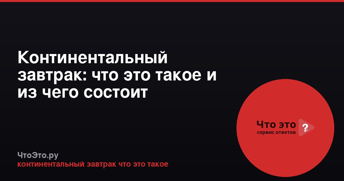 Континентальный завтрак: что это такое и из чего состоит
