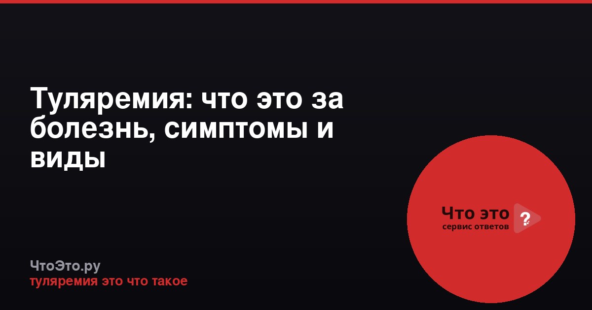Туляремия: что это за болезнь, симптомы и виды