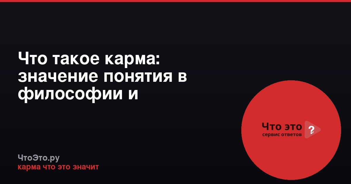 Что такое карма: значение понятия в философии и современном сленге