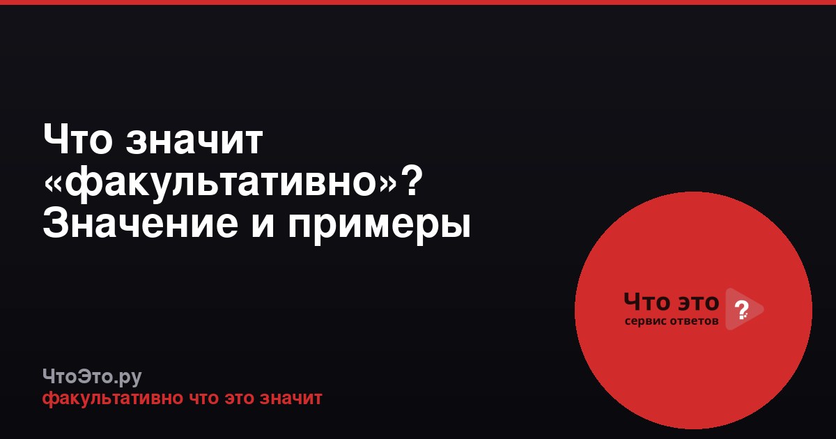 Что значит «факультативно»? Значение и примеры