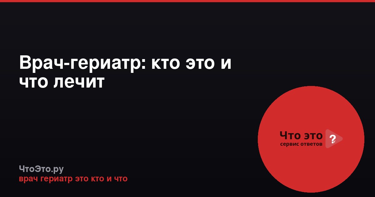 Врач-гериатр: кто это и что лечит