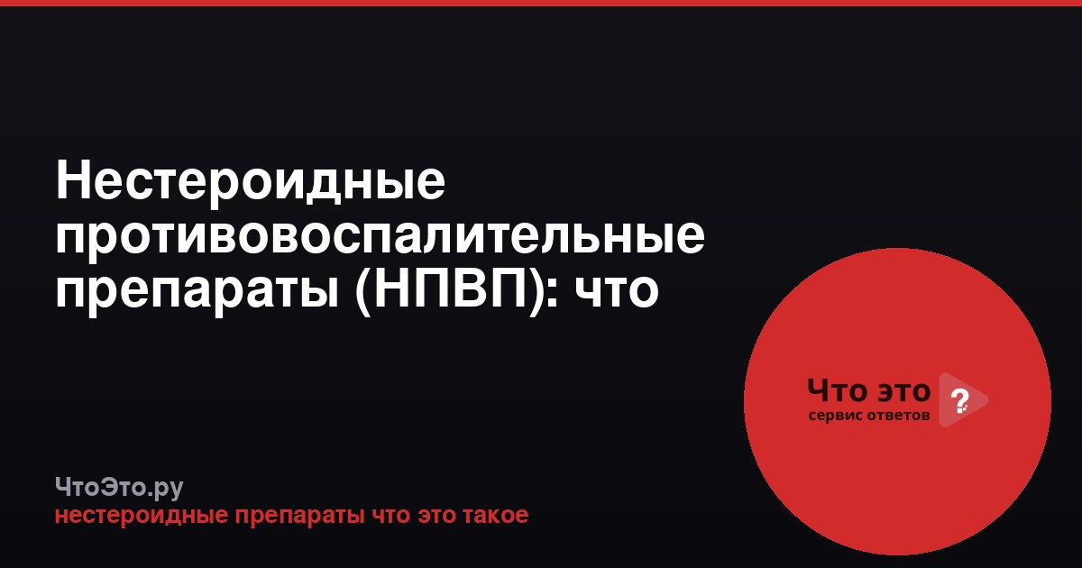 Нестероидные противовоспалительные препараты (НПВП): что это такое
