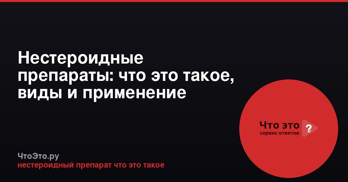Нестероидные препараты: что это такое, виды и применение