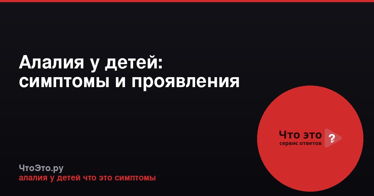 Алалия у детей: симптомы и проявления