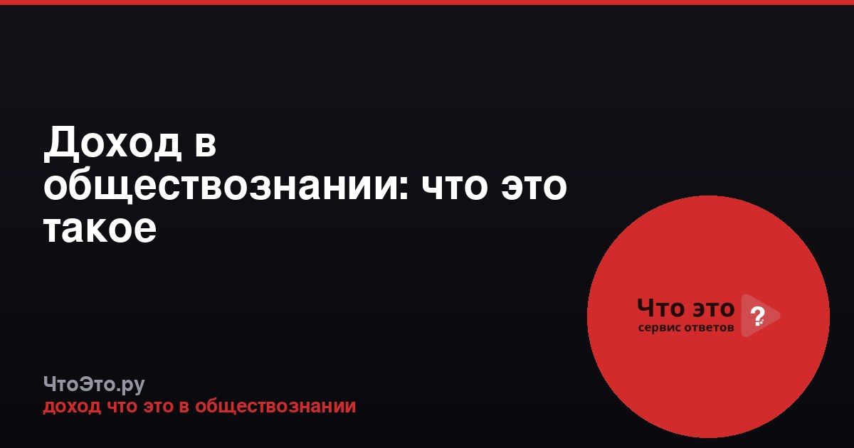 Доход в обществознании: что это такое