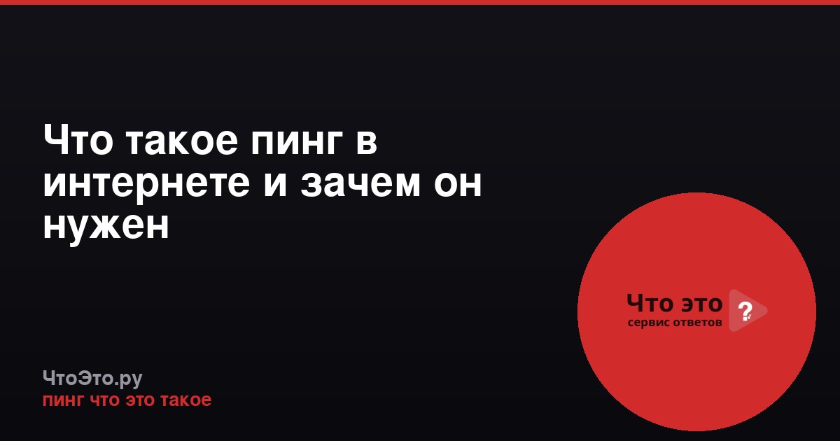Что такое пинг в интернете и зачем он нужен