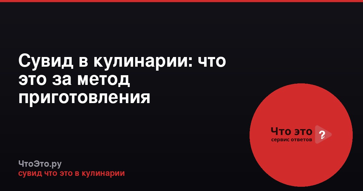 Сувид в кулинарии: что это за метод приготовления