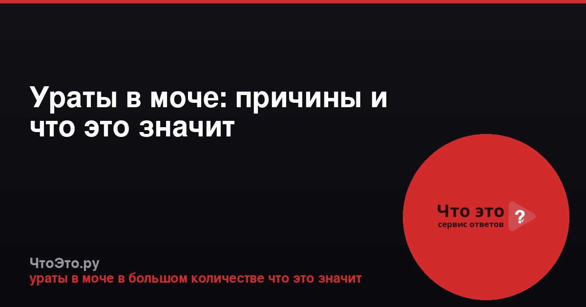 Ураты в моче: причины и что это значит