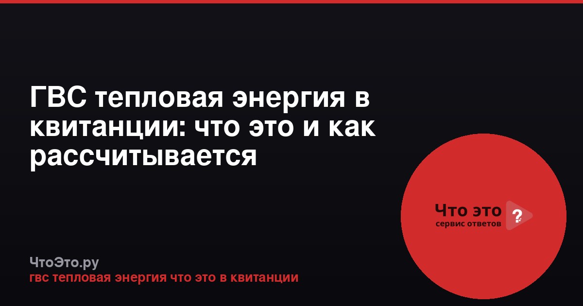 ГВС тепловая энергия в квитанции: что это и как рассчитывается