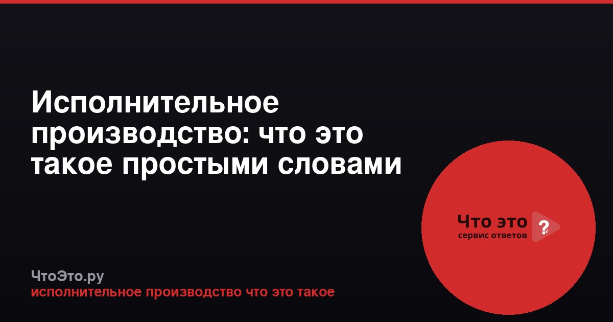 Исполнительное производство: что это такое простыми словами