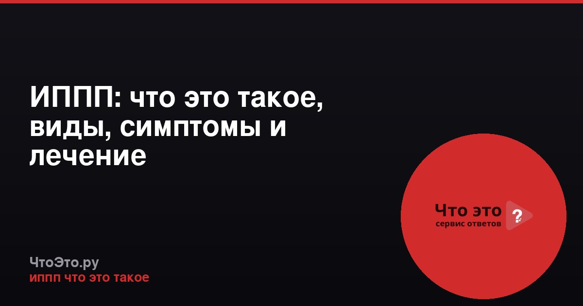 ИППП: что это такое, виды, симптомы и лечение