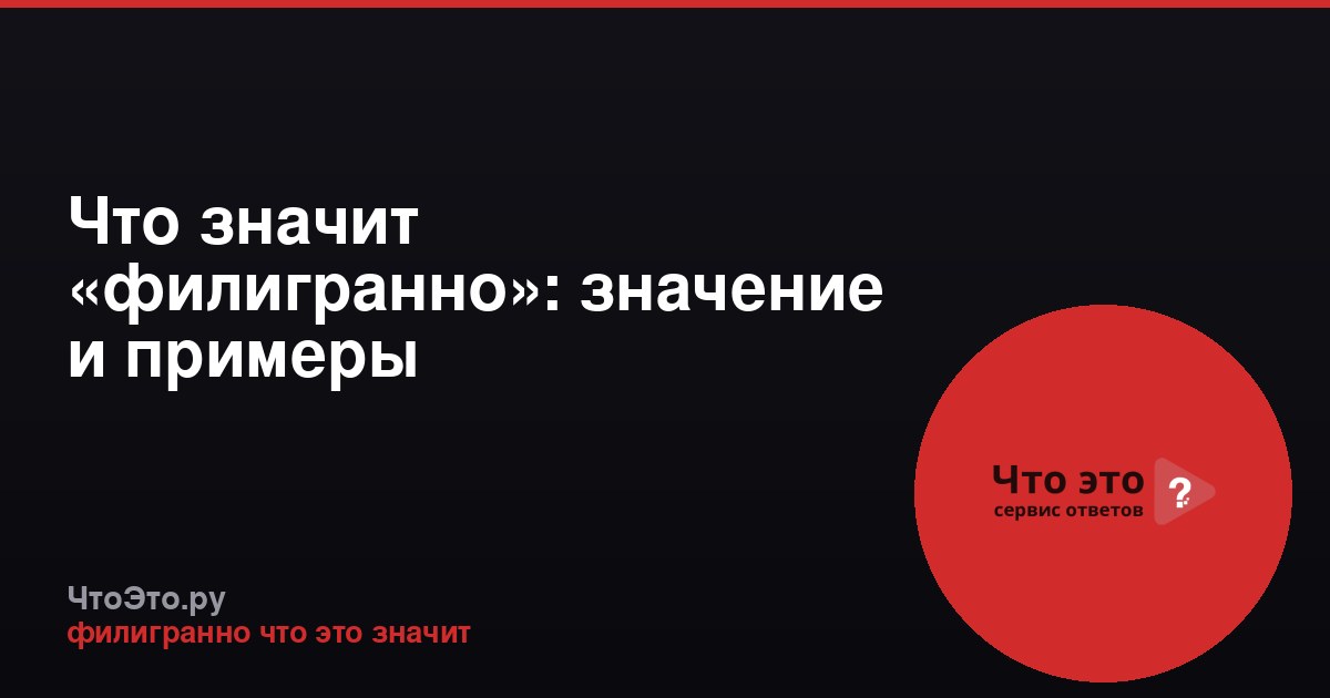 Что значит «филигранно»: значение и примеры