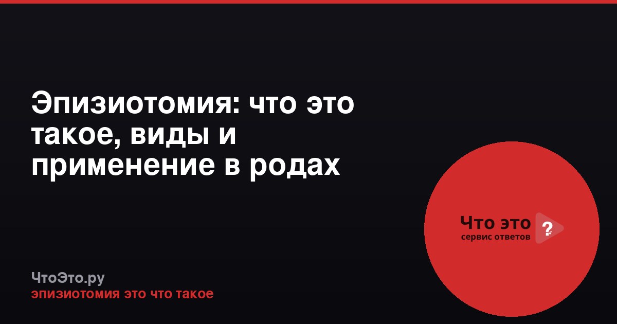 Эпизиотомия: что это такое, виды и применение в родах