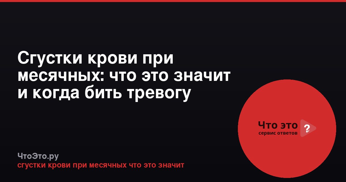 Сгустки крови при месячных: что это значит и когда бить тревогу