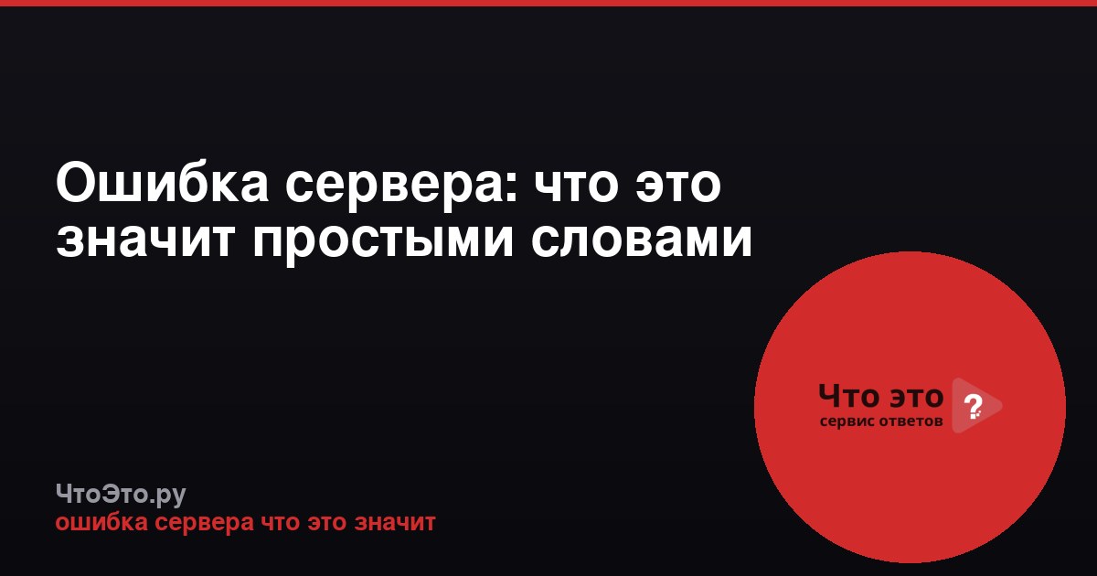 Ошибка сервера: что это значит простыми словами