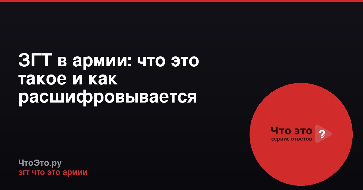 ЗГТ в армии: что это такое и как расшифровывается