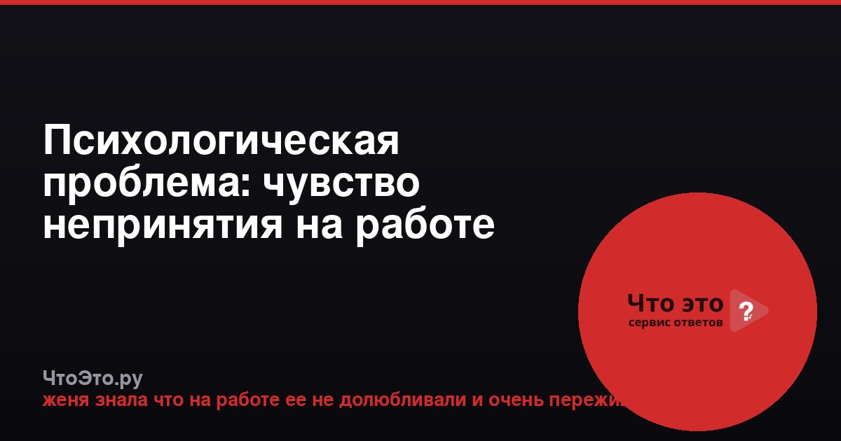 Психологическая проблема: чувство непринятия на работе
