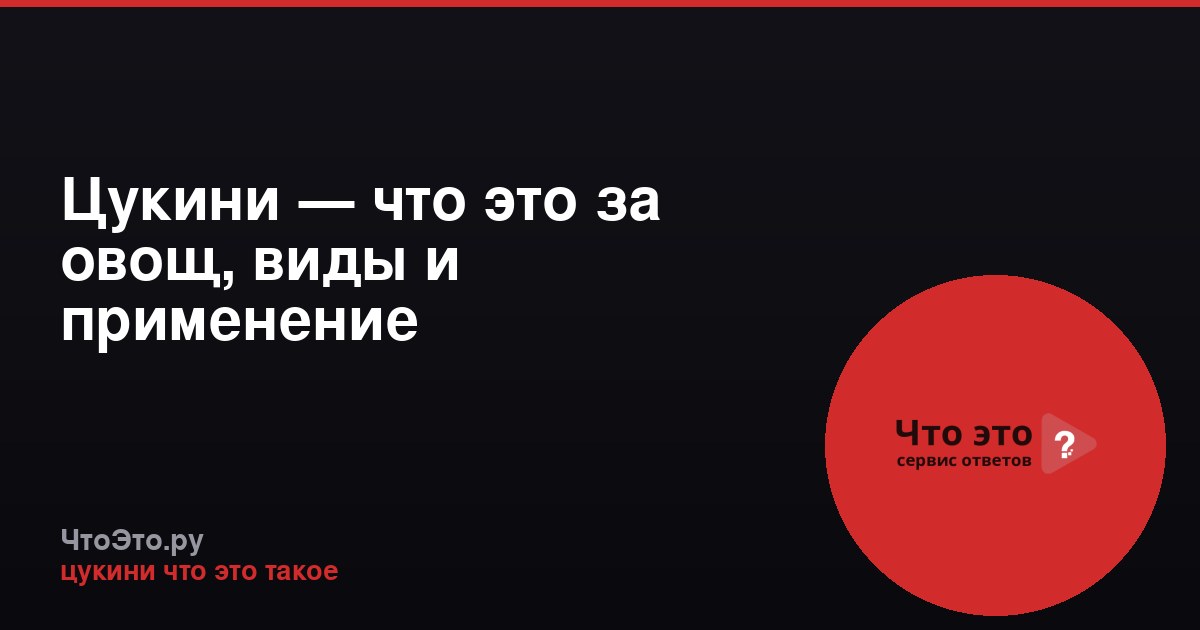 Цукини — что это за овощ, виды и применение