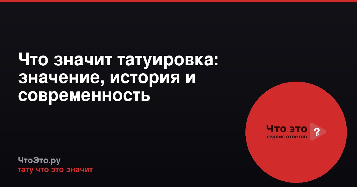 Что значит татуировка: значение, история и современность