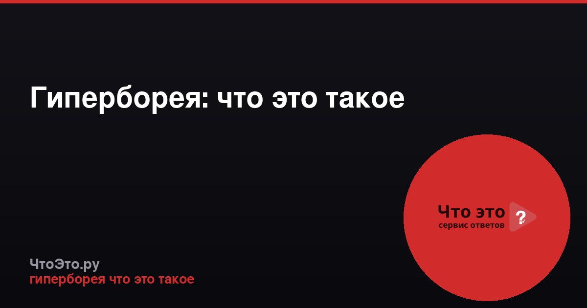 Гиперборея: что это такое