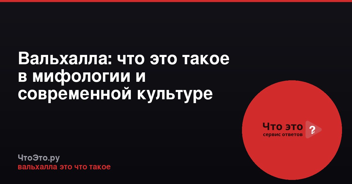 Вальхалла: что это такое в мифологии и современной культуре