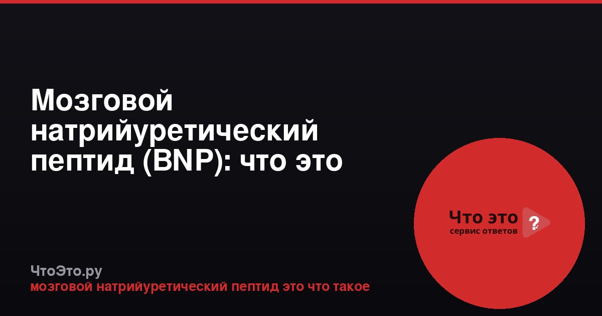 Мозговой натрийуретический пептид (BNP): что это такое