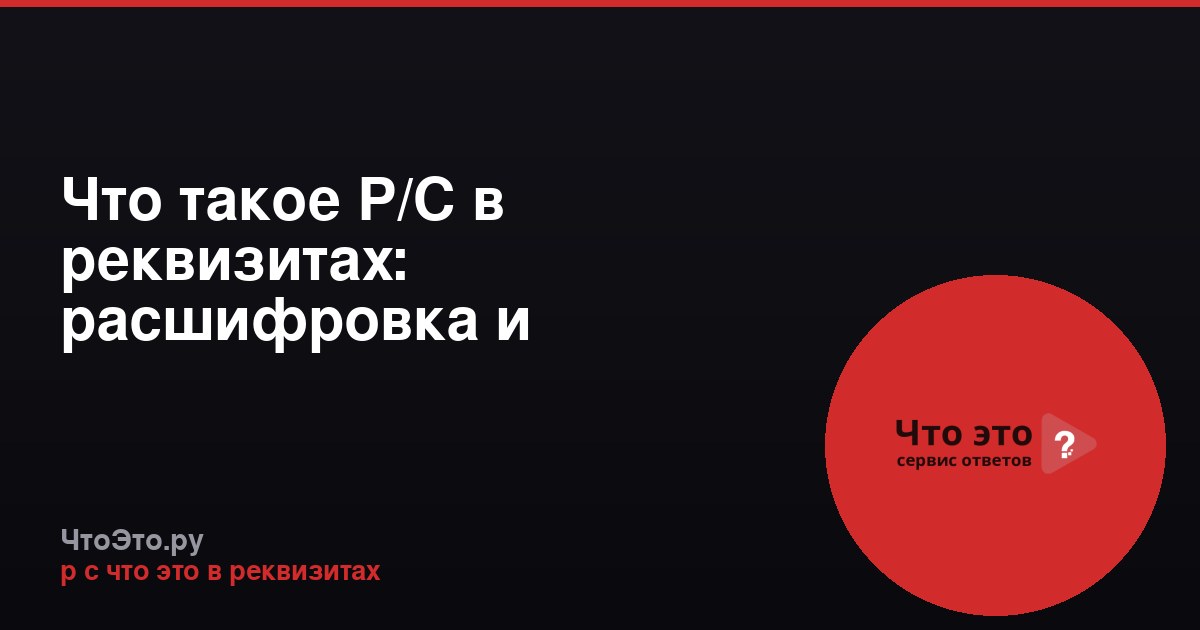 Что такое Р/С в реквизитах: расшифровка и применение