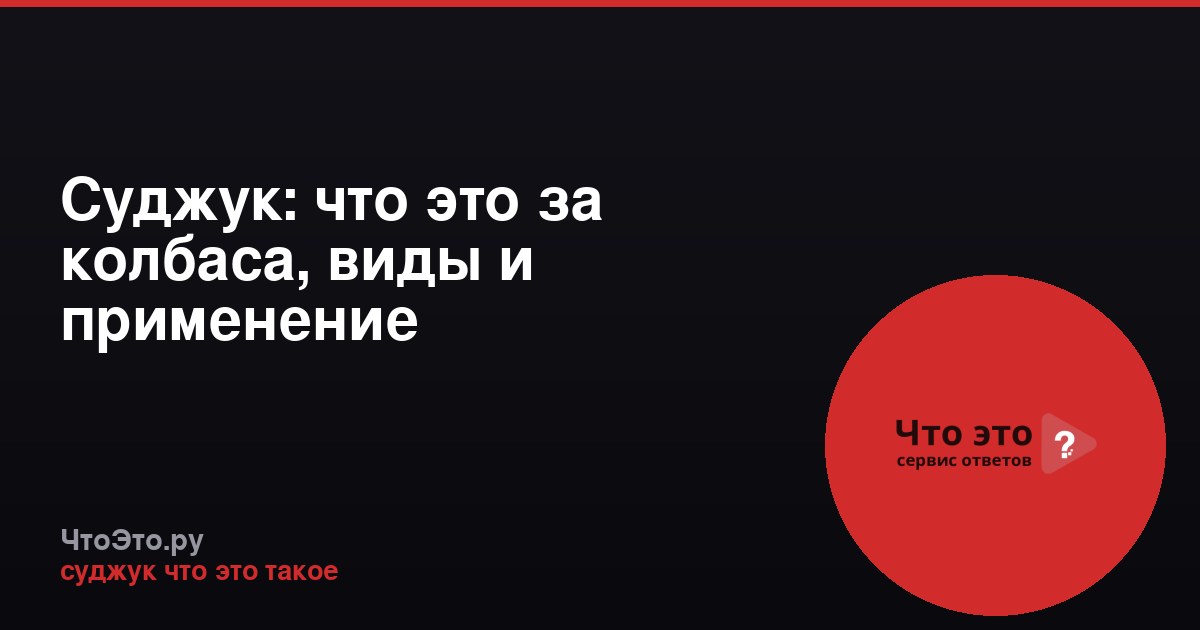 Суджук: что это за колбаса, виды и применение