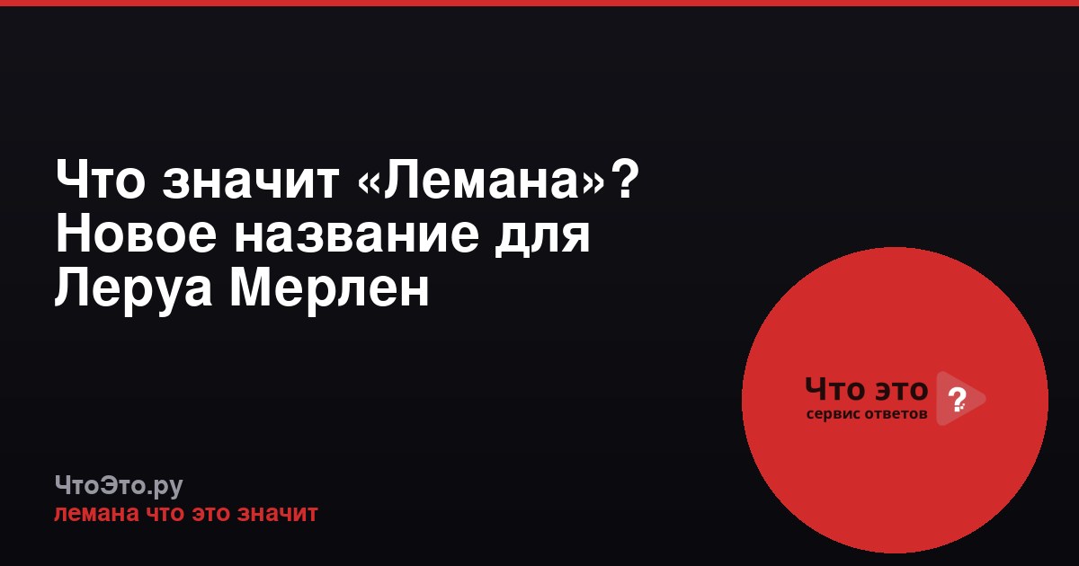 Что значит «Лемана»? Новое название для Леруа Мерлен