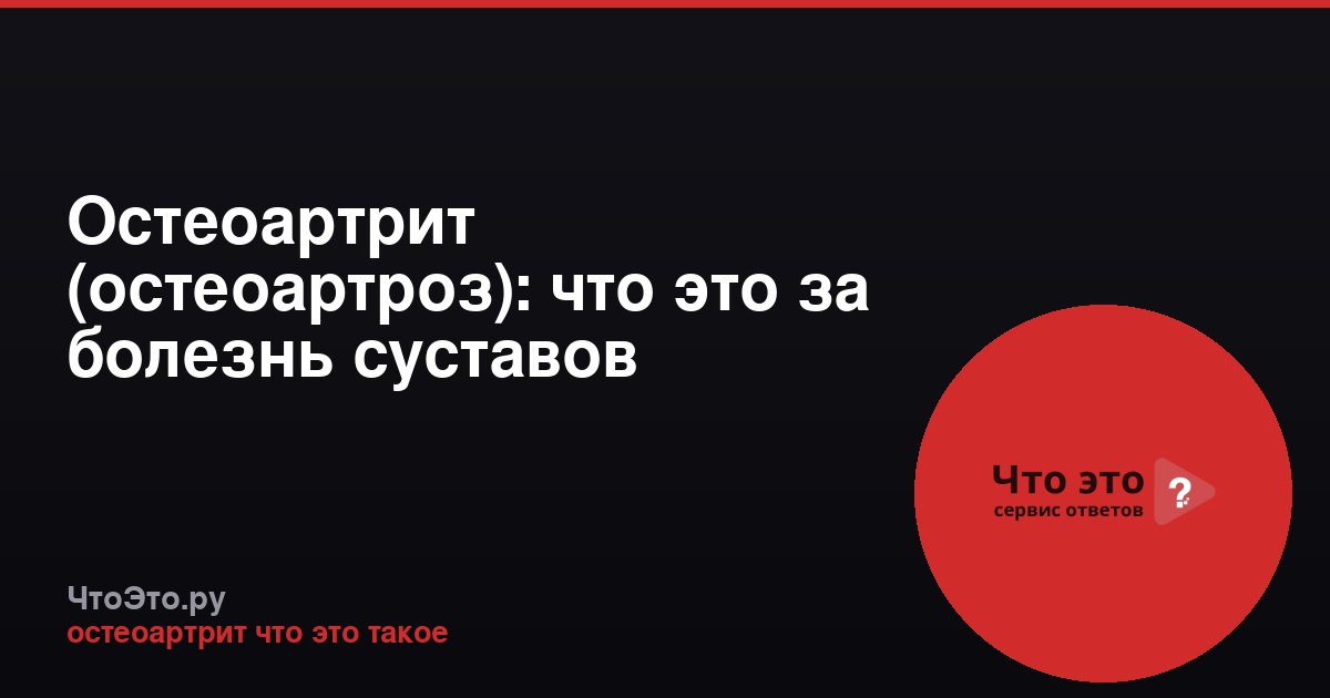 Остеоартрит (остеоартроз): что это за болезнь суставов